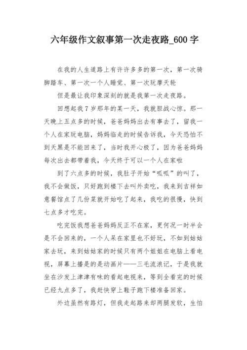 步行夜路_450字