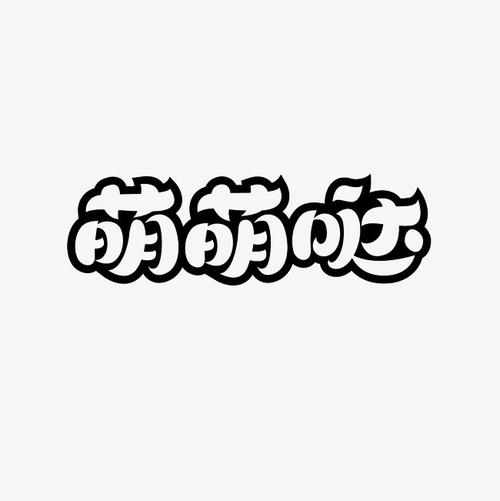 蒙生_350字