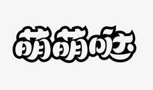 萌萌_350字