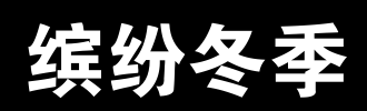 五颜六色的冬天_450字