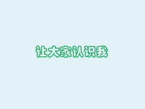 让每个人都知道我_250字