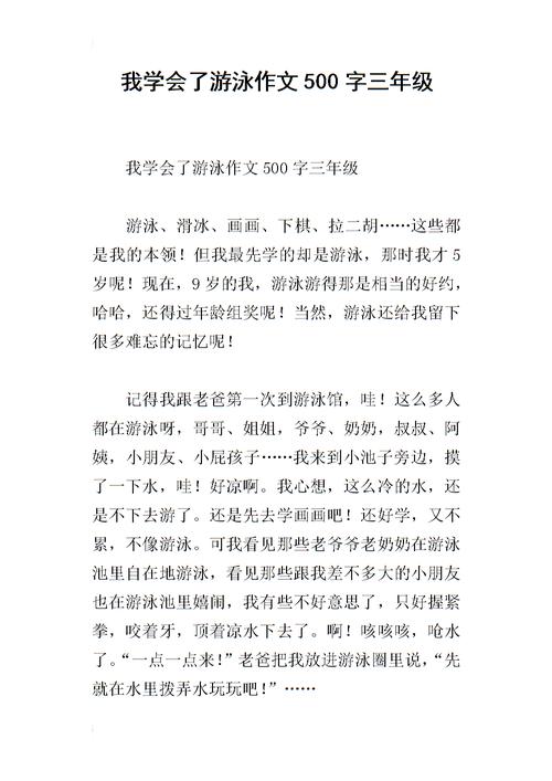 我学会了游泳_400字