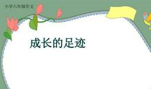 成长的脚印_1000字