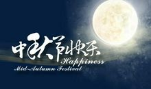 快乐的中秋节_650字