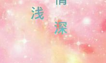 恋雪[第一章]_550字