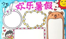 [暑假生活]我的暑假生活_900字