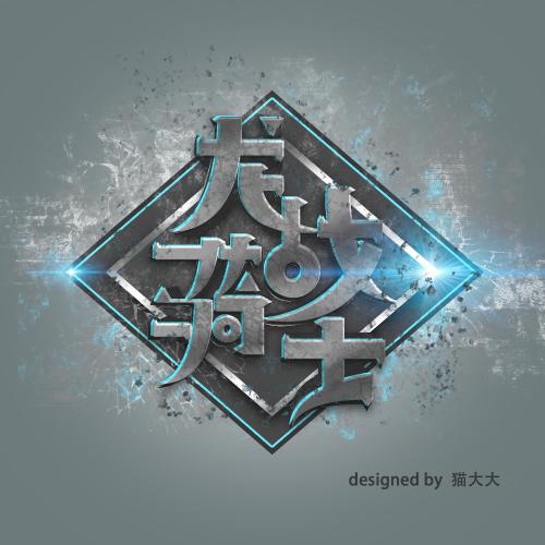 龙战骑士_350字