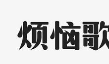 少年时代的烦恼_350字