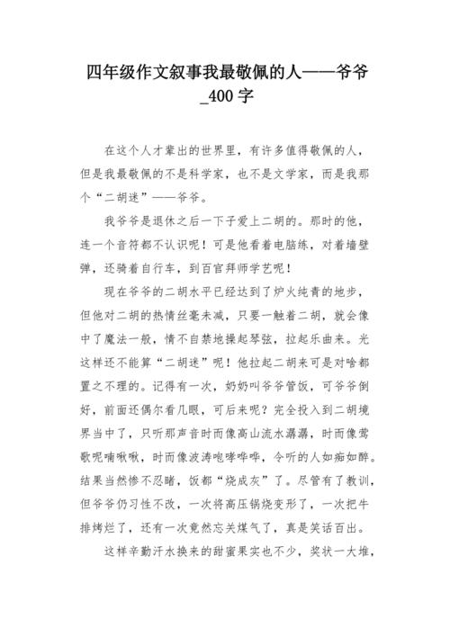 我的祖父_400字
