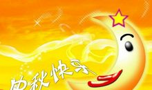 [中秋节征文]我家的中秋节_350字