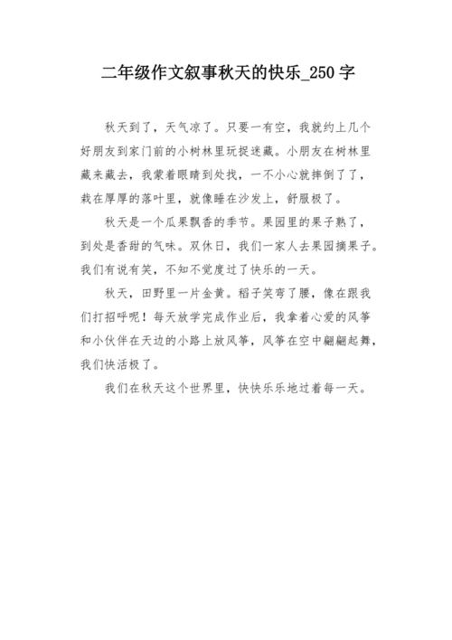 快乐我_250字