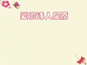 前三本书信：致爱国诗人屈源_1000字的一封信