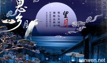 [中秋节征文]我的思念_750字