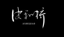 生命的烛，坚强来点_900字