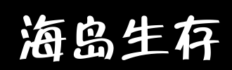 生存的价值_2000字