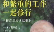 与心一起修行_1000字