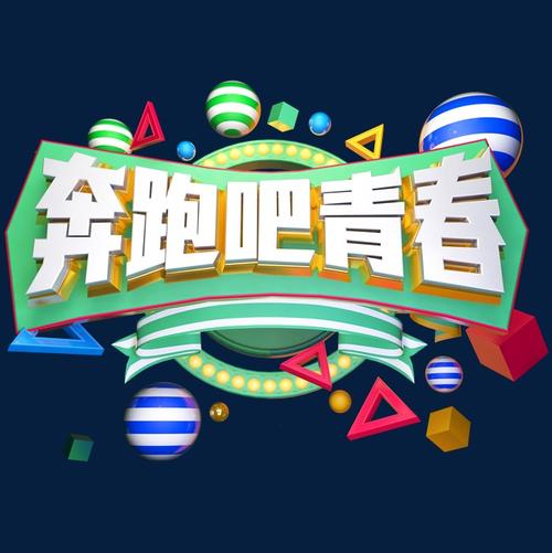 运行日_900字