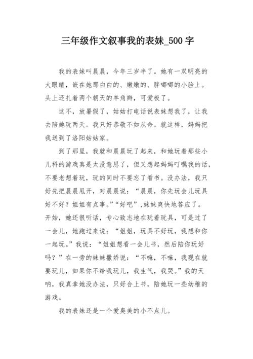 顽皮的表弟_550字
