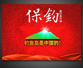 至高无上是我们的钓鱼岛_200字