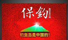 悍卫永远是我们的钓鱼岛_200字