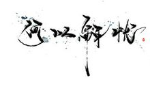 慢是幸福的标志_900字