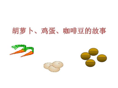 通过胡萝卜，鸡蛋和咖啡豆... _1000字