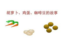由胡萝卜、鸡蛋和咖啡豆想到的……_1000字
