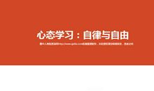 学习心态_1200字