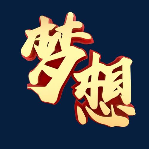 梦想 -  Power_2000字