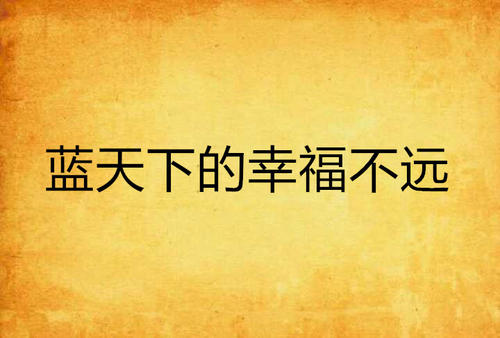 幸福不远_450字