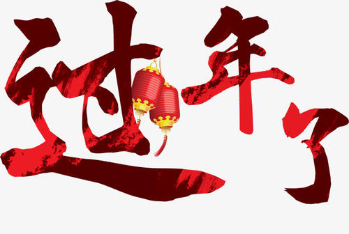 新年_750字