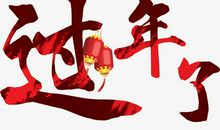 过年_750字