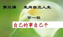 走向自立人生_600字