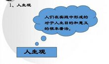 你的人生观决定了你的人生价值_700字