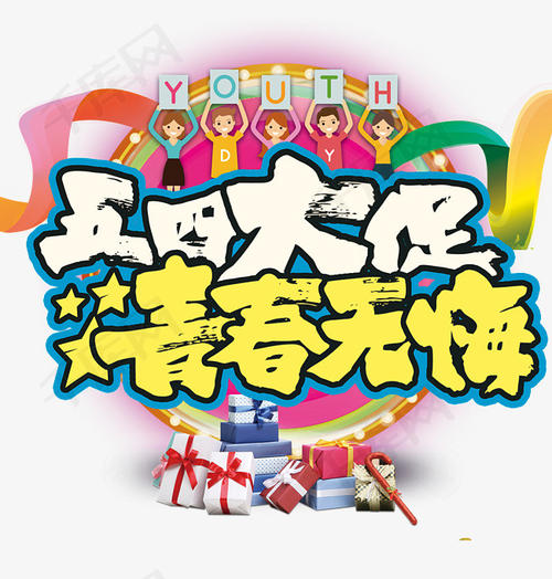 没有遗憾的青年_650字
