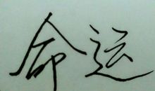 将命运掌握在自己手里_700字