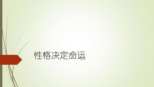 确定命运_750字