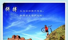 拼搏人生_1000字
