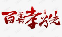 百善孝为先_900字