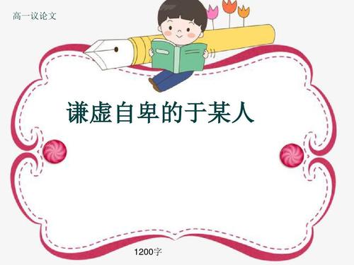 谦虚_1200字