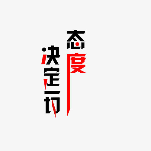 态度决定了一切_700字