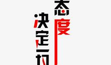 态度决定一切_700字