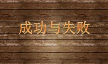 成功与失败_800字