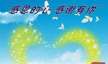 感恩之心_600字