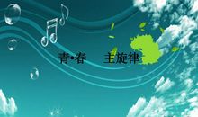 青春的主旋律_900字