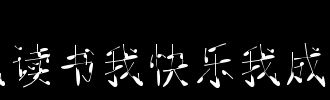 也许书法已经迷失在人们的生活中，刷子越来越少了稀缺，我不知道你是否读过这个消息，我也在2013年提倡书法，而书法专业也加入了列的柱子。我对我有很大的鼓励。有些人终于可以认识到我们，更多的人会与我们一起学习，支持我们，恢复中国传统文化。