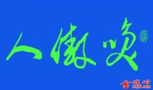 笑傲人生_800字