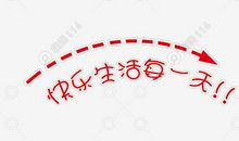 享受生活_1200字