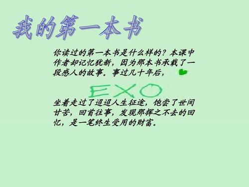 这是我生命中的两章，每个人都有自己的书籍，我们应该收集它，作为一个童年的回忆，鼓励我们直奔！