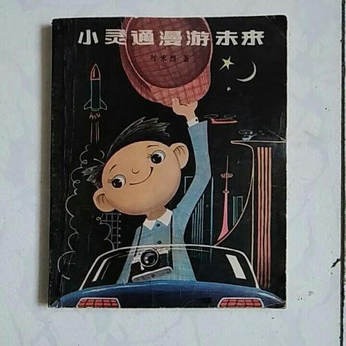 漫游未来的家乡_800字